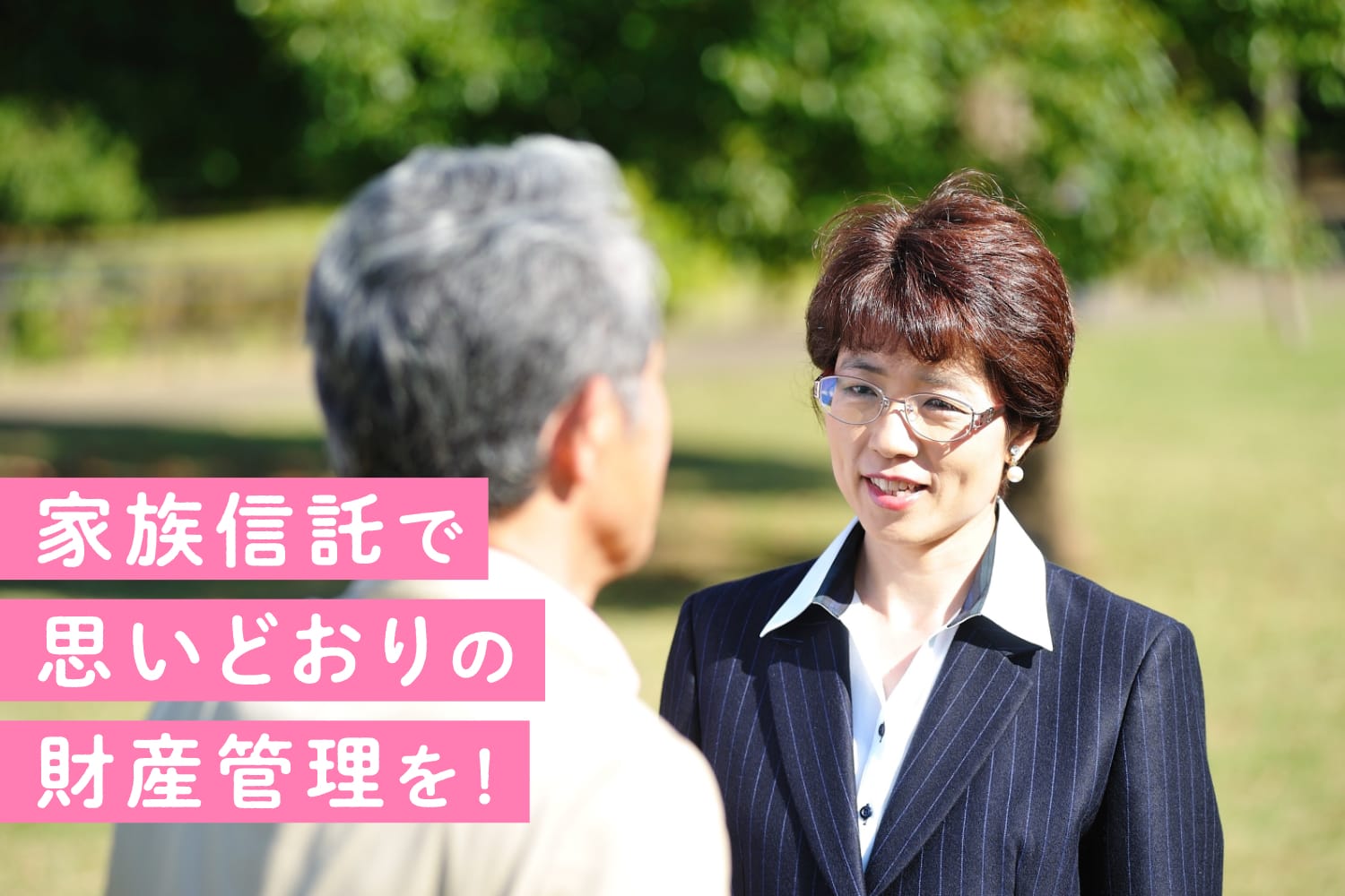 家族信託で思いどおりの財産管理を！