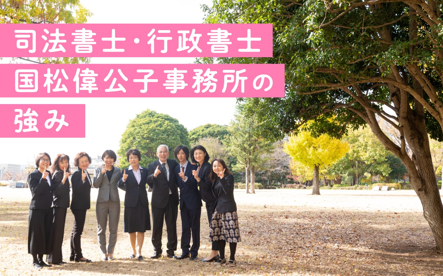 法書士・行政書士 国松偉公子事務所の強み