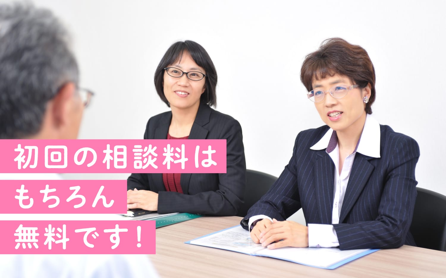 初回の相談料はもちろん無料です！